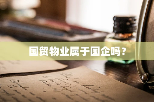 国贸物业属于国企吗？