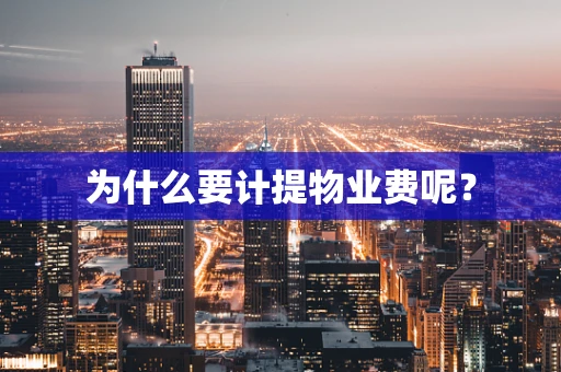 为什么要计提物业费呢？