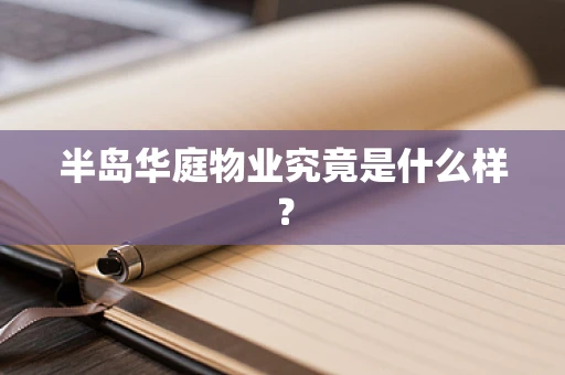 半岛华庭物业究竟是什么样？