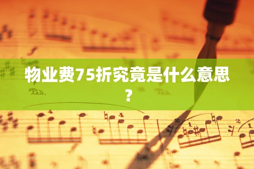 物业费75折究竟是什么意思？
