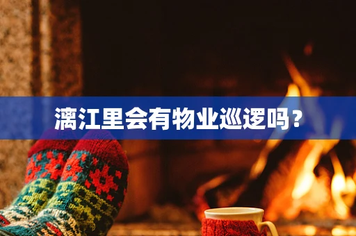 漓江里会有物业巡逻吗？