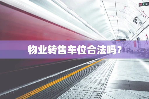 物业转售车位合法吗？