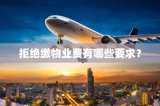 拒绝缴物业费有哪些要求？