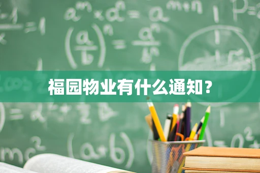 福园物业有什么通知？