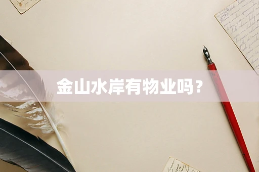 金山水岸有物业吗？