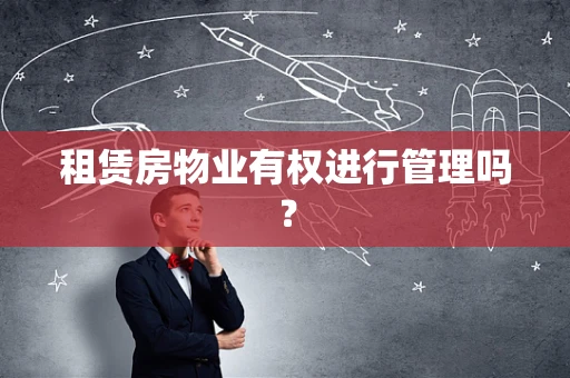 租赁房物业有权进行管理吗？