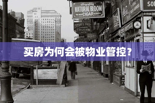 买房为何会被物业管控？