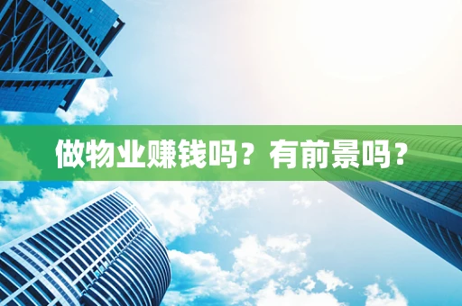 做物业赚钱吗？有前景吗？