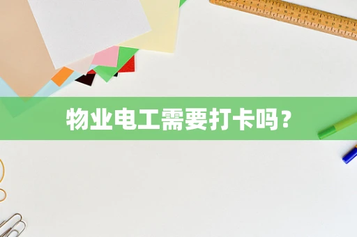 物业电工需要打卡吗？
