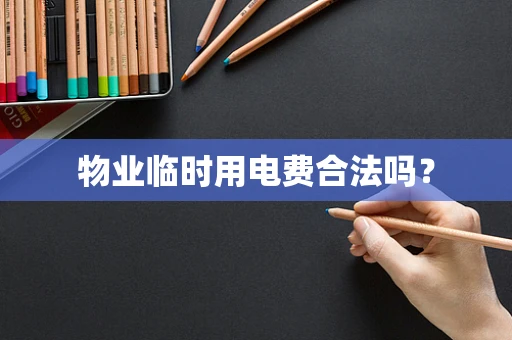 物业临时用电费合法吗？