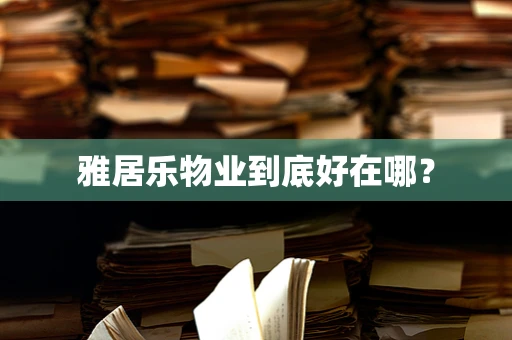 雅居乐物业到底好在哪？