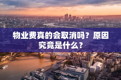 物业费真的会取消吗？原因究竟是什么？