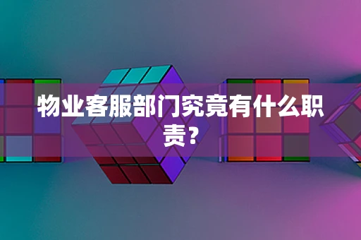 物业客服部门究竟有什么职责？