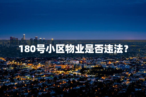 180号小区物业是否违法？