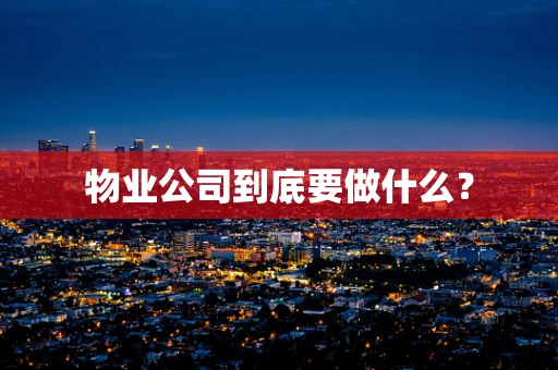物业公司到底要做什么？