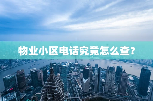 物业小区电话究竟怎么查？