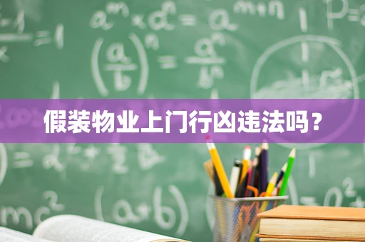 假装物业上门行凶违法吗？