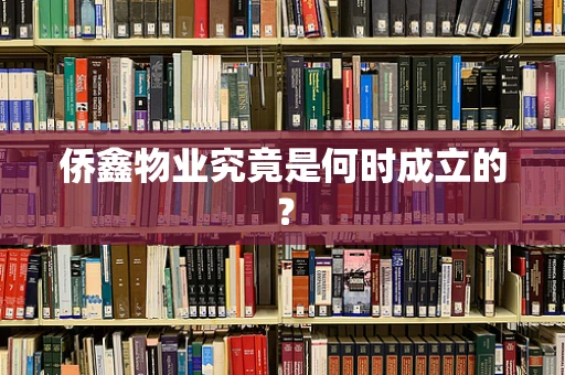 侨鑫物业究竟是何时成立的？