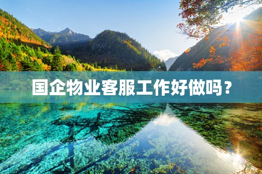 国企物业客服工作好做吗？