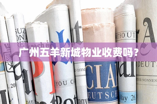 广州五羊新城物业收费吗？
