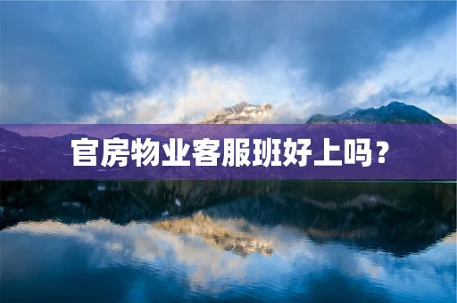 官房物业客服班好上吗？