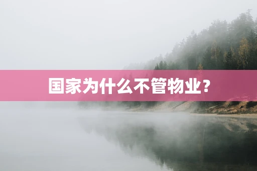 国家为什么不管物业？