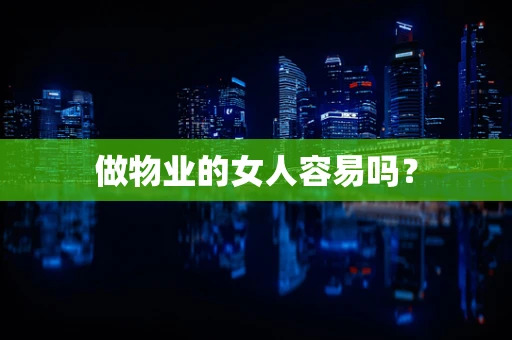 做物业的女人容易吗？