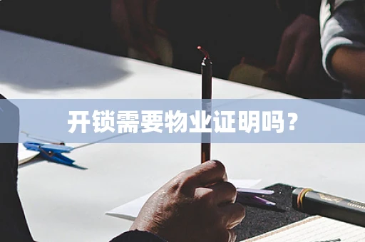开锁需要物业证明吗？