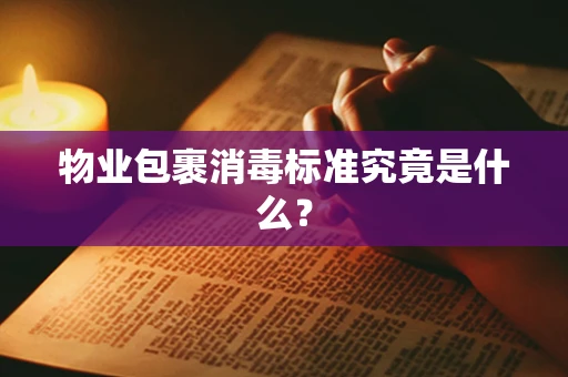 物业包裹消毒标准究竟是什么？