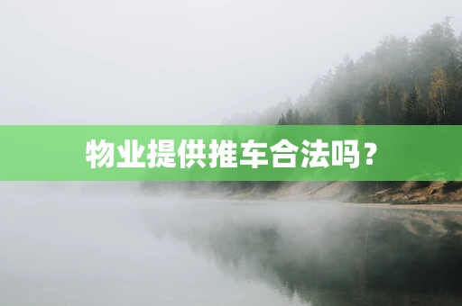 物业提供推车合法吗？