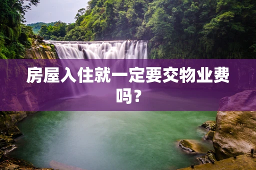 房屋入住就一定要交物业费吗？