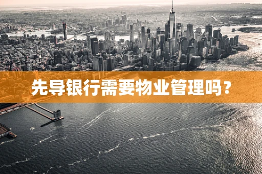 先导银行需要物业管理吗？