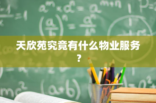 天欣苑究竟有什么物业服务？