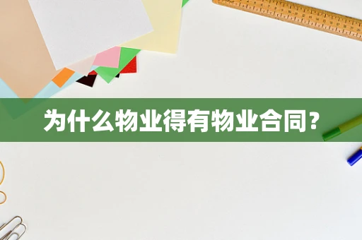 为什么物业得有物业合同？