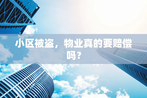 小区被盗，物业真的要赔偿吗？