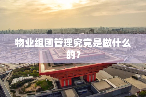 物业组团管理究竟是做什么的？