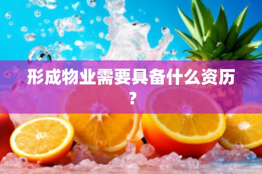 形成物业需要具备什么资历？