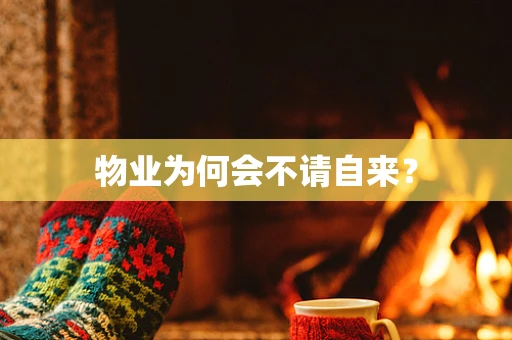 物业为何会不请自来？