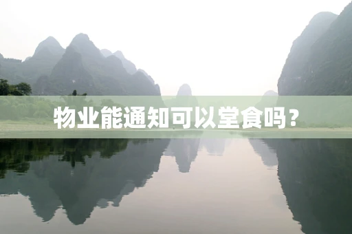 物业能通知可以堂食吗？