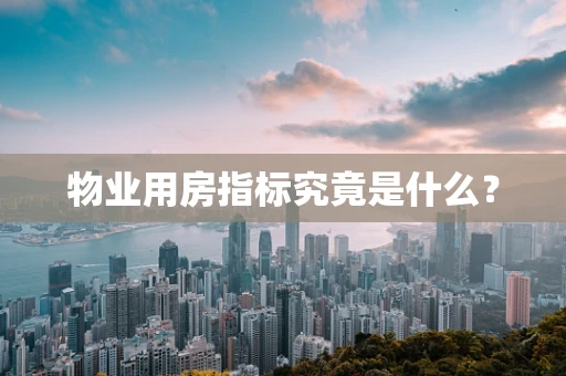 物业用房指标究竟是什么？