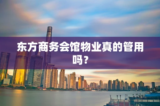 东方商务会馆物业真的管用吗？