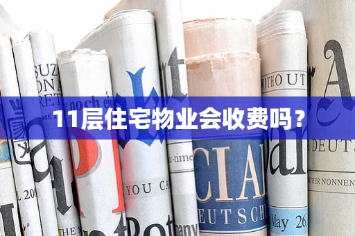 11层住宅物业会收费吗？