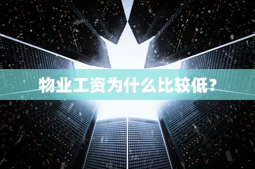 物业工资为什么比较低？