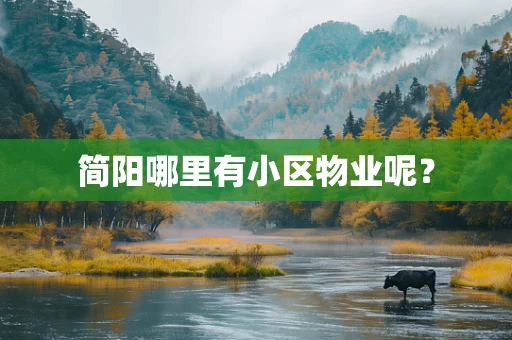 简阳哪里有小区物业呢？