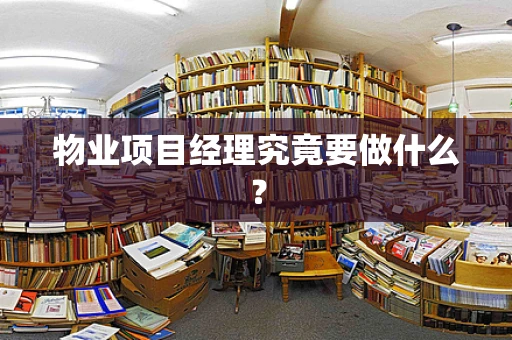 物业项目经理究竟要做什么？