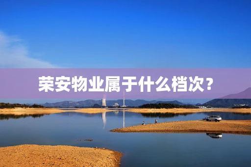 荣安物业属于什么档次？