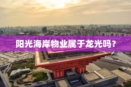 阳光海岸物业属于龙光吗？