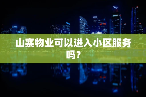山寨物业可以进入小区服务吗？