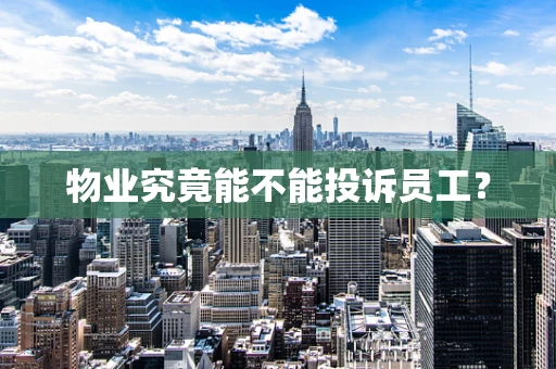 物业究竟能不能投诉员工？