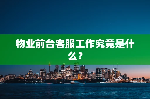 物业前台客服工作究竟是什么？